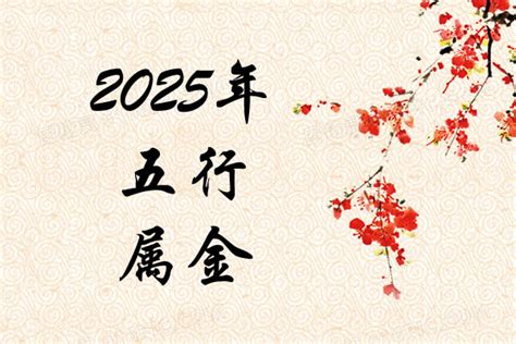 明年五行|明年是什么年2025年 明年是什么年五行属什么2025